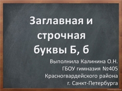 Презентация для 1 класса "Буква Б" - Класс учебник | Академический школьный учебник скачать | Сайт школьных книг учебников uchebniki.org.ua