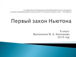 Презентация по физике на тему "Первый закон Ньютона" (9 класс) - Класс учебник | Академический школьный учебник скачать | Сайт школьных книг учебников uchebniki.org.ua