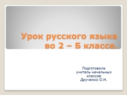 Презентация по русскому языку на тему "Мягкий знак (ь)" (2 класс) - Класс учебник | Академический школьный учебник скачать | Сайт школьных книг учебников uchebniki.org.ua