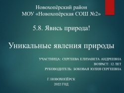 Проект на тему "Уникальные явления природы" - Класс учебник | Академический школьный учебник скачать | Сайт школьных книг учебников uchebniki.org.ua