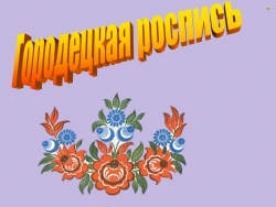 Декоративное рисование по мотивам городецкой росписи. - Класс учебник | Академический школьный учебник скачать | Сайт школьных книг учебников uchebniki.org.ua