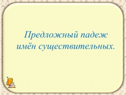 Предложный падеж имён существительных. Словарный диктант. - Класс учебник | Академический школьный учебник скачать | Сайт школьных книг учебников uchebniki.org.ua