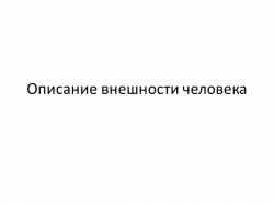 Презентация к уроку "Описание внешности человека"(6 кл) - Класс учебник | Академический школьный учебник скачать | Сайт школьных книг учебников uchebniki.org.ua