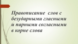 Презентация по русскому языку на тему "Написание слов с орфограммами" 3 класс - Класс учебник | Академический школьный учебник скачать | Сайт школьных книг учебников uchebniki.org.ua