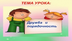 Презентация к классному часу на тему: "Умей дорожить дружбой!" - Класс учебник | Академический школьный учебник скачать | Сайт школьных книг учебников uchebniki.org.ua