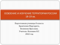 Презентация "Изучение территории России в 18-19вв" - Класс учебник | Академический школьный учебник скачать | Сайт школьных книг учебников uchebniki.org.ua