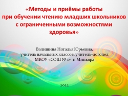 Презентация «Методы и приёмы работы при обучении чтению младших школьников с ограниченными возможностями здоровья» - Класс учебник | Академический школьный учебник скачать | Сайт школьных книг учебников uchebniki.org.ua