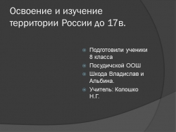 Презентация "Освоение и изучение территории России" - Класс учебник | Академический школьный учебник скачать | Сайт школьных книг учебников uchebniki.org.ua