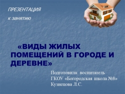 Презентация к занятию на тему "Жилище" (4 класс) - Класс учебник | Академический школьный учебник скачать | Сайт школьных книг учебников uchebniki.org.ua