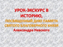 Презентация к сценарию "Александр Невский" - Класс учебник | Академический школьный учебник скачать | Сайт школьных книг учебников uchebniki.org.ua