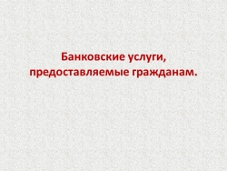 Презентация по обществознанию на тему "Банковские услуги, предоставляемые гражданам" (8 класс)) - Класс учебник | Академический школьный учебник скачать | Сайт школьных книг учебников uchebniki.org.ua