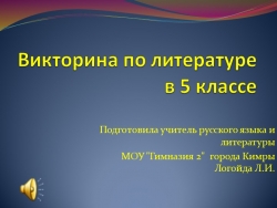 Презентация по литературе на тему "Викторина по литературе в 5 классе" - Класс учебник | Академический школьный учебник скачать | Сайт школьных книг учебников uchebniki.org.ua