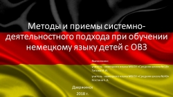 Презентация "Методы и приемы системно-деятельностного подхода при обучении немецкому языку детей с ОВЗ" - Класс учебник | Академический школьный учебник скачать | Сайт школьных книг учебников uchebniki.org.ua