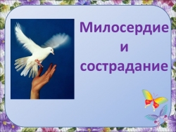 Презентация по теме: "Милосердие и сострадание" - Класс учебник | Академический школьный учебник скачать | Сайт школьных книг учебников uchebniki.org.ua