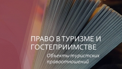 Презентация "Право в туризме и гостеприимстве" (2 курс СПО ТУРИЗМ) - Класс учебник | Академический школьный учебник скачать | Сайт школьных книг учебников uchebniki.org.ua