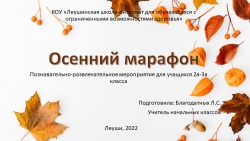 Презентация к внеклассному занятию "Осенний марафон" 2а-3а класс - Класс учебник | Академический школьный учебник скачать | Сайт школьных книг учебников uchebniki.org.ua