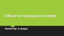 Презентация "Объекты гражданских прав" (2 курс СПО Туризм) - Класс учебник | Академический школьный учебник скачать | Сайт школьных книг учебников uchebniki.org.ua