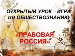 Презентация на тему "Правовая Россия" в группах СПО - Класс учебник | Академический школьный учебник скачать | Сайт школьных книг учебников uchebniki.org.ua