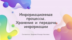 Презентация по информатике на тему: Информационные процессы - Класс учебник | Академический школьный учебник скачать | Сайт школьных книг учебников uchebniki.org.ua