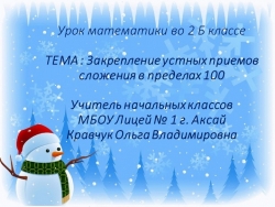 Презентация по математике на тему "Закрепление устных приемов сложения в пределах 100". - Класс учебник | Академический школьный учебник скачать | Сайт школьных книг учебников uchebniki.org.ua