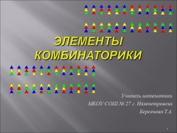 Урок в 9 классе на тему: "Элементы комбинаторики" - Класс учебник | Академический школьный учебник скачать | Сайт школьных книг учебников uchebniki.org.ua