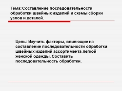 Составление последовательности обработки швейных изделий и схемы сборки узлов и деталей. - Класс учебник | Академический школьный учебник скачать | Сайт школьных книг учебников uchebniki.org.ua