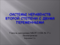 Урок в 9 классе на тему: "Системы неравенств второй степени с двумя переменными" - Класс учебник | Академический школьный учебник скачать | Сайт школьных книг учебников uchebniki.org.ua