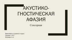 Презентация по логопедии Сенсорная акустико-гностическая афазия - Класс учебник | Академический школьный учебник скачать | Сайт школьных книг учебников uchebniki.org.ua