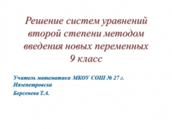 Урок в 9 классе: "Решение систем уравнений второй степени методом введения новой переменной" - Класс учебник | Академический школьный учебник скачать | Сайт школьных книг учебников uchebniki.org.ua