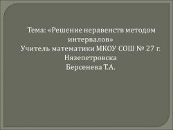 Урок в 9 классе: "Решение неравенств методом интервалов" - Класс учебник | Академический школьный учебник скачать | Сайт школьных книг учебников uchebniki.org.ua