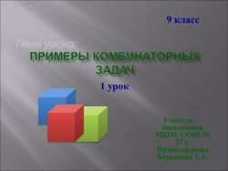 Урок в 9 классе: "Примеры комбинаторных задач" - Класс учебник | Академический школьный учебник скачать | Сайт школьных книг учебников uchebniki.org.ua