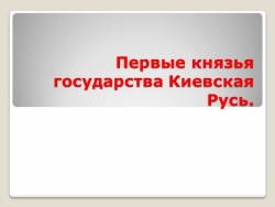 Презентация по истории России на тему "Первые князья Киевской Руси" (6класс) - Класс учебник | Академический школьный учебник скачать | Сайт школьных книг учебников uchebniki.org.ua