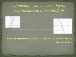 Урок в 9 классе на тему: "Линейное уравнение с двумя переменными и его график" - Класс учебник | Академический школьный учебник скачать | Сайт школьных книг учебников uchebniki.org.ua