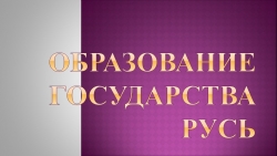 Пезентация по истории России "Древняя Русь" (6класс) - Класс учебник | Академический школьный учебник скачать | Сайт школьных книг учебников uchebniki.org.ua