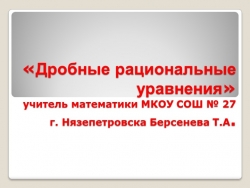 Урок в 9 классе: "Дробные рациональные уравнения" - Класс учебник | Академический школьный учебник скачать | Сайт школьных книг учебников uchebniki.org.ua