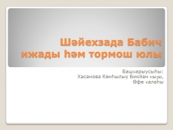 Презентация по башкирской литературе "Шайхзада Бабич. Жизнь и творчество" - Класс учебник | Академический школьный учебник скачать | Сайт школьных книг учебников uchebniki.org.ua