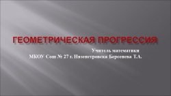 Урок в 9 классе на тему: "Геометрическая прогрессия" - Класс учебник | Академический школьный учебник скачать | Сайт школьных книг учебников uchebniki.org.ua