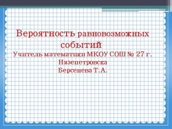 Урок в 9 классе на тему: "Вероятность равновозможных событий" - Класс учебник | Академический школьный учебник скачать | Сайт школьных книг учебников uchebniki.org.ua