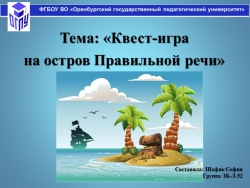 Презентация по сценической речи "Квест на остров речи" - Класс учебник | Академический школьный учебник скачать | Сайт школьных книг учебников uchebniki.org.ua