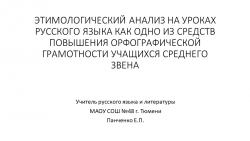 ЭТИМОЛОГИЧЕСКИЙ АНАЛИЗ НА УРОКАХ РУССКОГО ЯЗЫКА КАК ОДНО ИЗ СРЕДСТВ ПОВЫШЕНИЯ ОРФОГРАФИЧЕСКОЙ ГРАМОТНОСТИ УЧАЩИХСЯ СРЕДНЕГО ЗВЕНА - Класс учебник | Академический школьный учебник скачать | Сайт школьных книг учебников uchebniki.org.ua