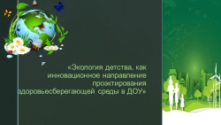 Презентация на тему "Экология детства, как инновационное направление проэктирования здоровьесберегающей среды в ДОУ" - Класс учебник | Академический школьный учебник скачать | Сайт школьных книг учебников uchebniki.org.ua