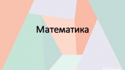 Презентация по математике 4 класс на тему "Сложение и вычитание величин" - Класс учебник | Академический школьный учебник скачать | Сайт школьных книг учебников uchebniki.org.ua