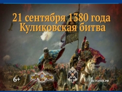 Презентация "Куликовская битва" начальные классы - Класс учебник | Академический школьный учебник скачать | Сайт школьных книг учебников uchebniki.org.ua