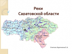 Презентация "Реки Саратовской области" (5 класс) - Класс учебник | Академический школьный учебник скачать | Сайт школьных книг учебников uchebniki.org.ua