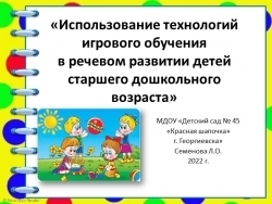 Презентация «Использование технологий игрового обучения в речевом развитии детей старшего дошкольного возраста» - Класс учебник | Академический школьный учебник скачать | Сайт школьных книг учебников uchebniki.org.ua