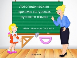 Логопедические приемы на уроках русского языка - Класс учебник | Академический школьный учебник скачать | Сайт школьных книг учебников uchebniki.org.ua