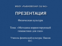 Презентация по физической культуре на тему "Методика корректирующей гимнастики для глаз" (5 класс) - Класс учебник | Академический школьный учебник скачать | Сайт школьных книг учебников uchebniki.org.ua