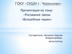 Час творчества. Рисование лаком "Волшебные чашки" - Класс учебник | Академический школьный учебник скачать | Сайт школьных книг учебников uchebniki.org.ua