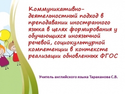 «Коммуникативно-деятельностный подход в преподавании иностранного языка в целях формирования у обучающихся иноязычной речевой, социокультурной компетенции в контексте реализации обновленных ФГОС » - Класс учебник | Академический школьный учебник скачать | Сайт школьных книг учебников uchebniki.org.ua