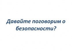 Презентация для дошкольников " Наша Безопасность" - Класс учебник | Академический школьный учебник скачать | Сайт школьных книг учебников uchebniki.org.ua